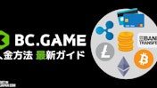 BC.GAMEの入金方法　最新ガイド