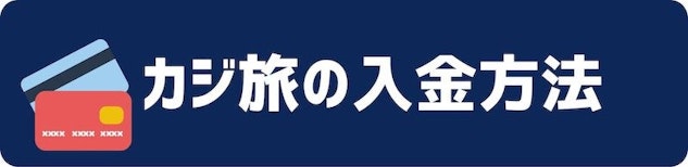 カジ旅の入金方法について