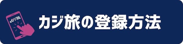 カジ旅の登録方法について