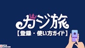 【最新】カジ旅への登録・使い方