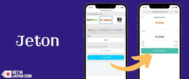 賭けっ子リンリン入金ジェトン