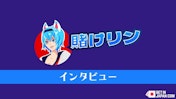 【インタビュー】賭けっ子リンリンを徹底解剖！