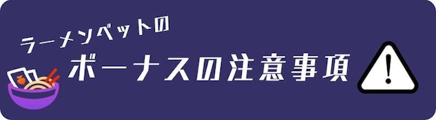 Ramenbetボーナスの知っておくべきこと