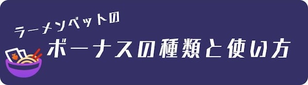 ラーメンベットボーナスの種類