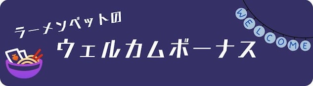 ラーメンベットウェルカムボーナス