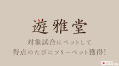 【遊雅堂】得点が入るたびに300円フリーベットをゲット！