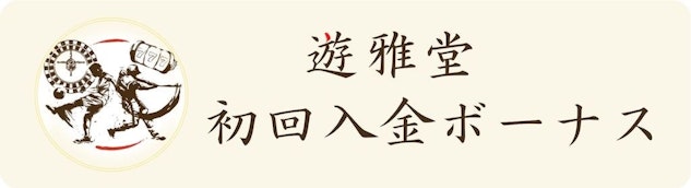遊雅堂の初回入金ボーナス