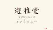 遊雅堂へのインタビュー