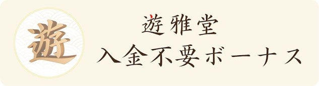 遊雅堂の入金不要ボーナス