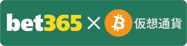Bet365クリプト
