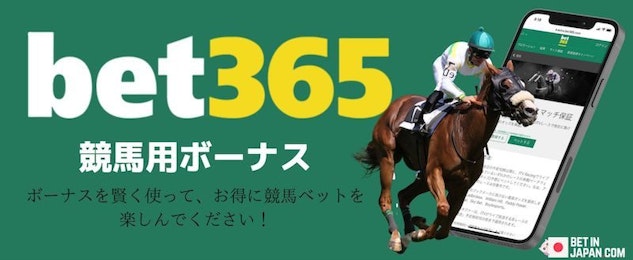 Bet365競馬ボーナスバナー