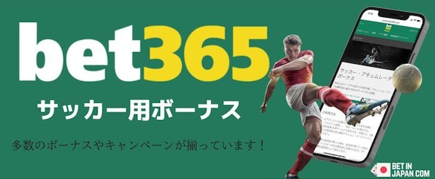 Bet365サッカーボーナスバナー