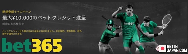 bet365では新規登録者に最大1万円分のベットクレジットが進呈されます。
