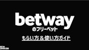 betwayのフリーベット