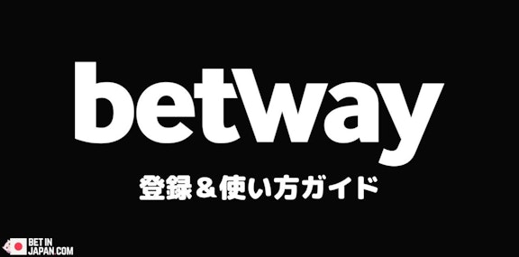 betwayの登録方法