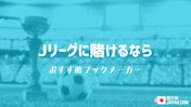 Jリーグのブックメーカー（2025年2月）