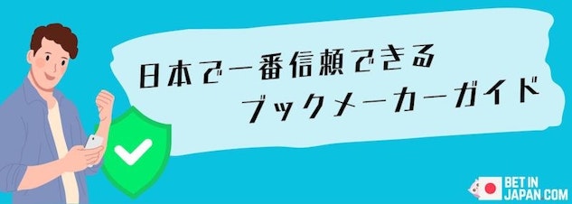 日本で最も信頼できるブックメーカーのガイドとして知られています。