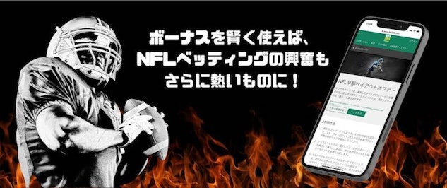 ボーナスを賢く使うことで、NFLベッティングの興奮が一層高まります!