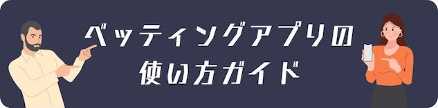 ブックメーカーアプリの使い方