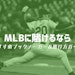 MLBに賭けるなら