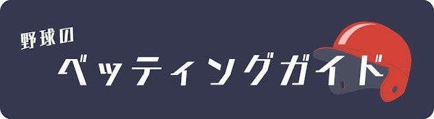 野球の賭け方のガイド