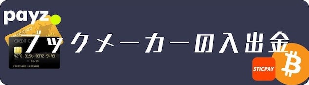 ブックメーカーの入出金