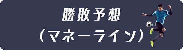 ベッティング市場 1x2