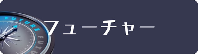 ブッティング市場先物
