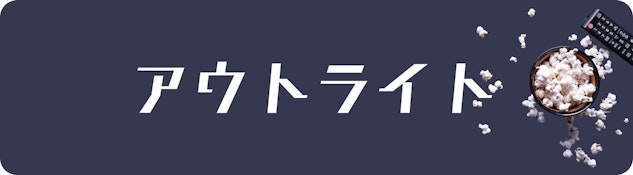 ブッティング市場アウトライト
