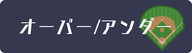 ベッティング市場オーバーアンダー