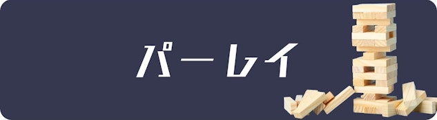 ブッティング市場パーレイ