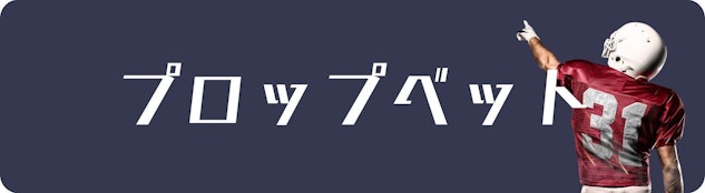 ブッティング市場プロップベット