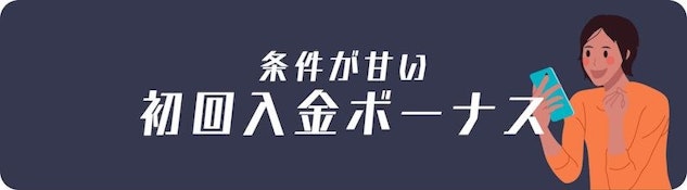 簡単な初回入金ボーナス