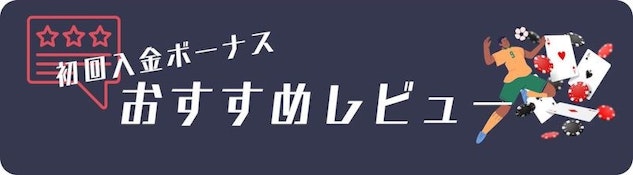 初回入金ボーナスのレビュー