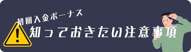 豪華な内容が多い初回入金ボーナスは、その額面だけで判断しがちですが、実際には複雑なシステムや条件が設定されていることも少なくありません。