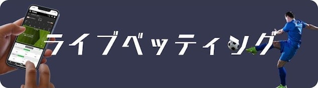 ブックメーカー機能ライブベッティング