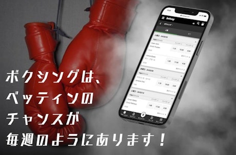 ボクシングのベットチャンス