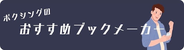 ボクシングおすすめブックメーカー