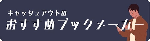 キャッシュアウトおすすめブックメーカー
