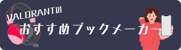 Valorantのおすすめブックメーカー