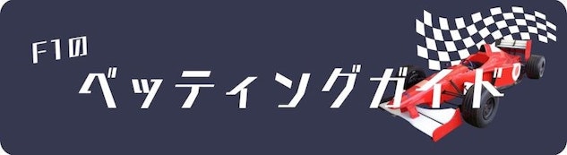 F1ベッティングガイド
