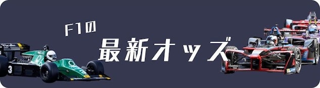 F1の最新オッズ