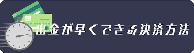 これらの条件を満たさないと、出金が拒否されることがありますので、出金につながる条件は事前に確認しておくことが必要です。