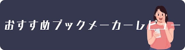 速い出金のブックメーカーのレビュー