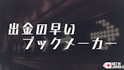 早い出金のブックメーカー