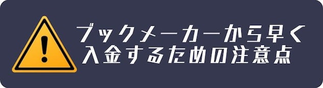 ただし、ピナクルでは基本的にボーナスやプロモのオファーがないため、それらを利用してお得に賭けたいという方にはあまり適していないかもしれません。まさに、そこのオッズで素直にスポーツベッティングを楽しみたい方におすすめのサイトです。