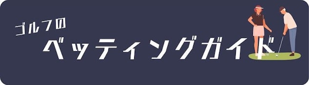 ゴルフのベッティングガイド