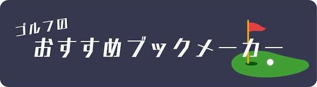 ゴルフのおすすめブックメーカー