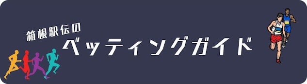 箱根駅伝のベッティングガイド