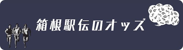 箱根駅伝オッズ